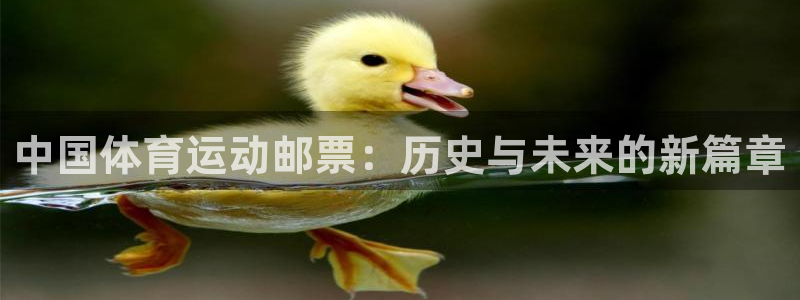 一竞技官方平台体育:中国体育运动邮票:历史与未来的新篇章