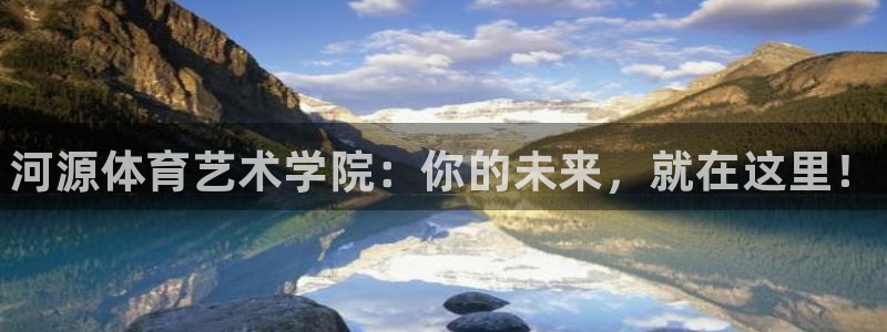 一竞技官方正版app集团E.ON:河源体育艺术学院:你的未来