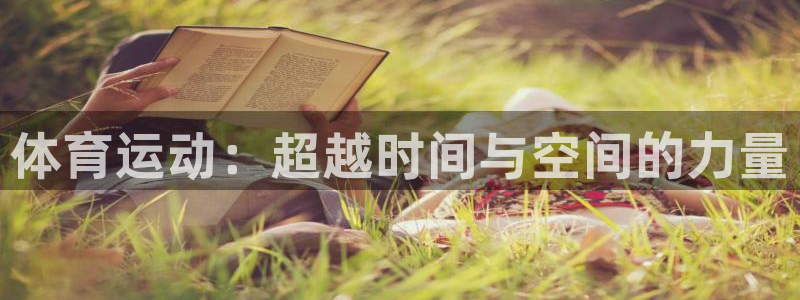 海南一竞技官网下载发展怎么样:体育运动:超越时间与空间的力量